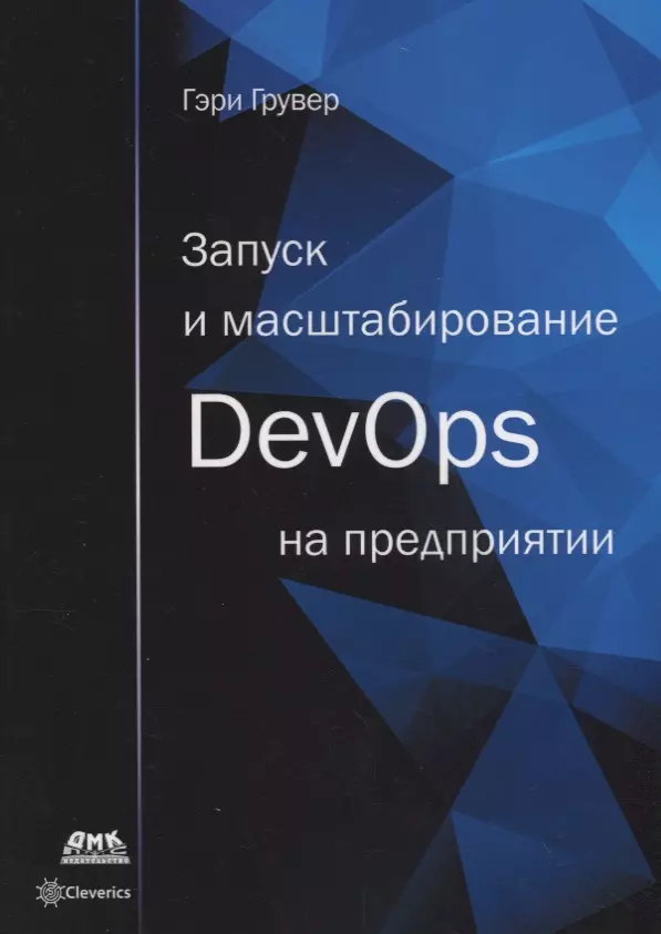  - Запуск и масштабирование DevOps на предприятии