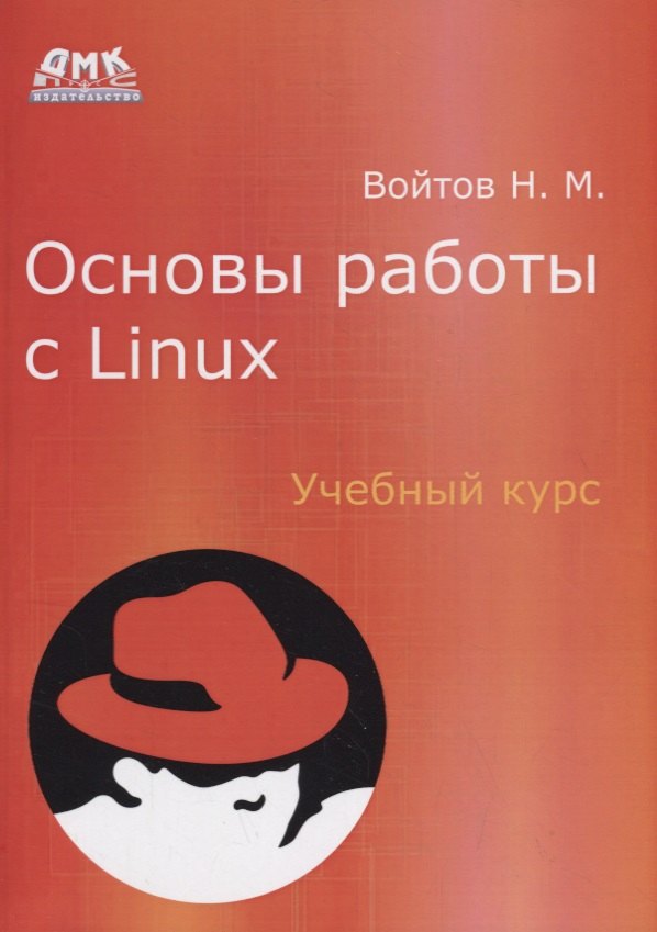

Основы работы с Linux. Учебный курс
