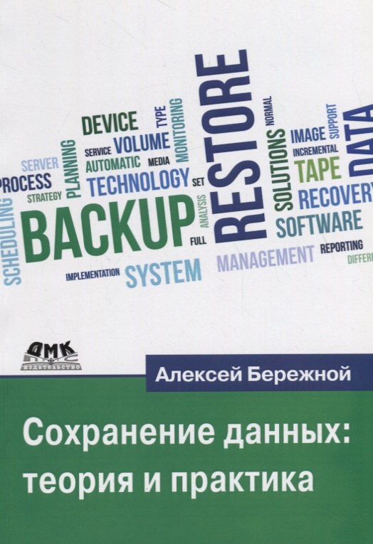

Сохранение данных: теория и практика