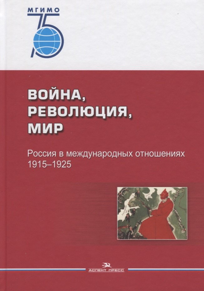 

Война, революция, мир. Россия в международных отношениях. 1915–1925
