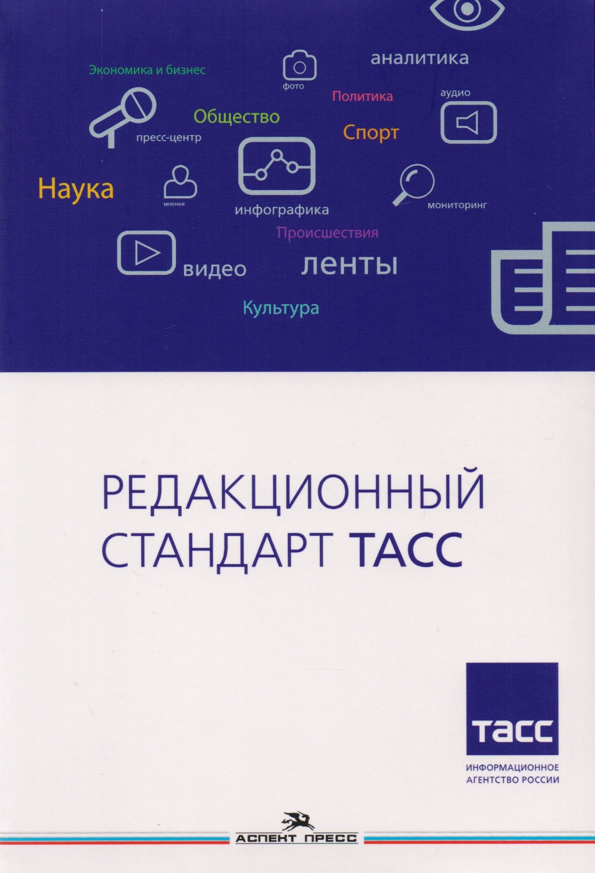 

Редакционный стандарт ТАСС. Учебное пособие для студентов вузов