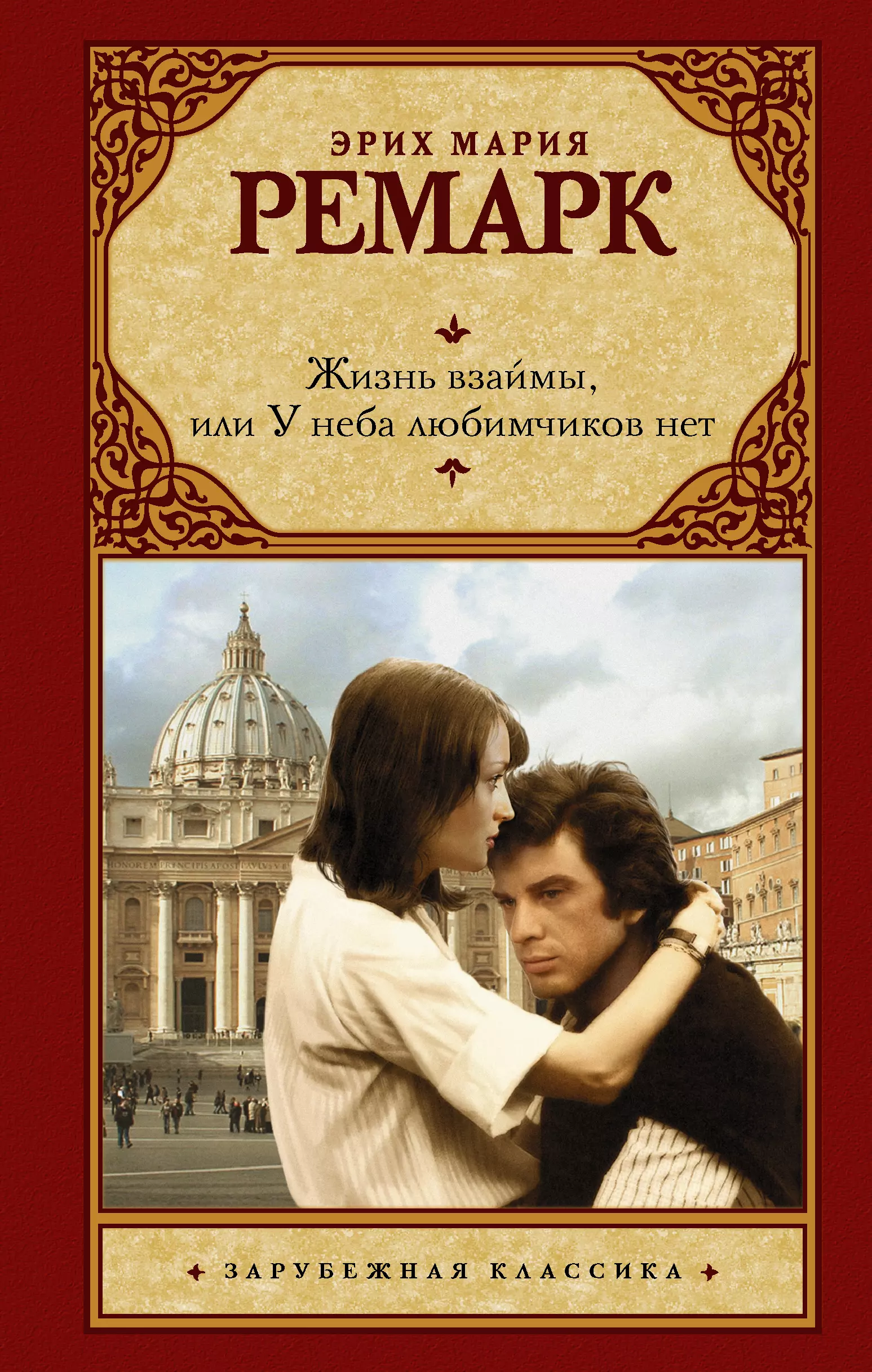 Книги про жизнь. 1. Жизнь взаймы Эрих Мария Ремарк. Ремарк жизнь взаймы обложка книги. Ремарк жизнь взаймы или у неба любимчиков нет. Жизнь взаймы Эрих Мария Ремарк книга.