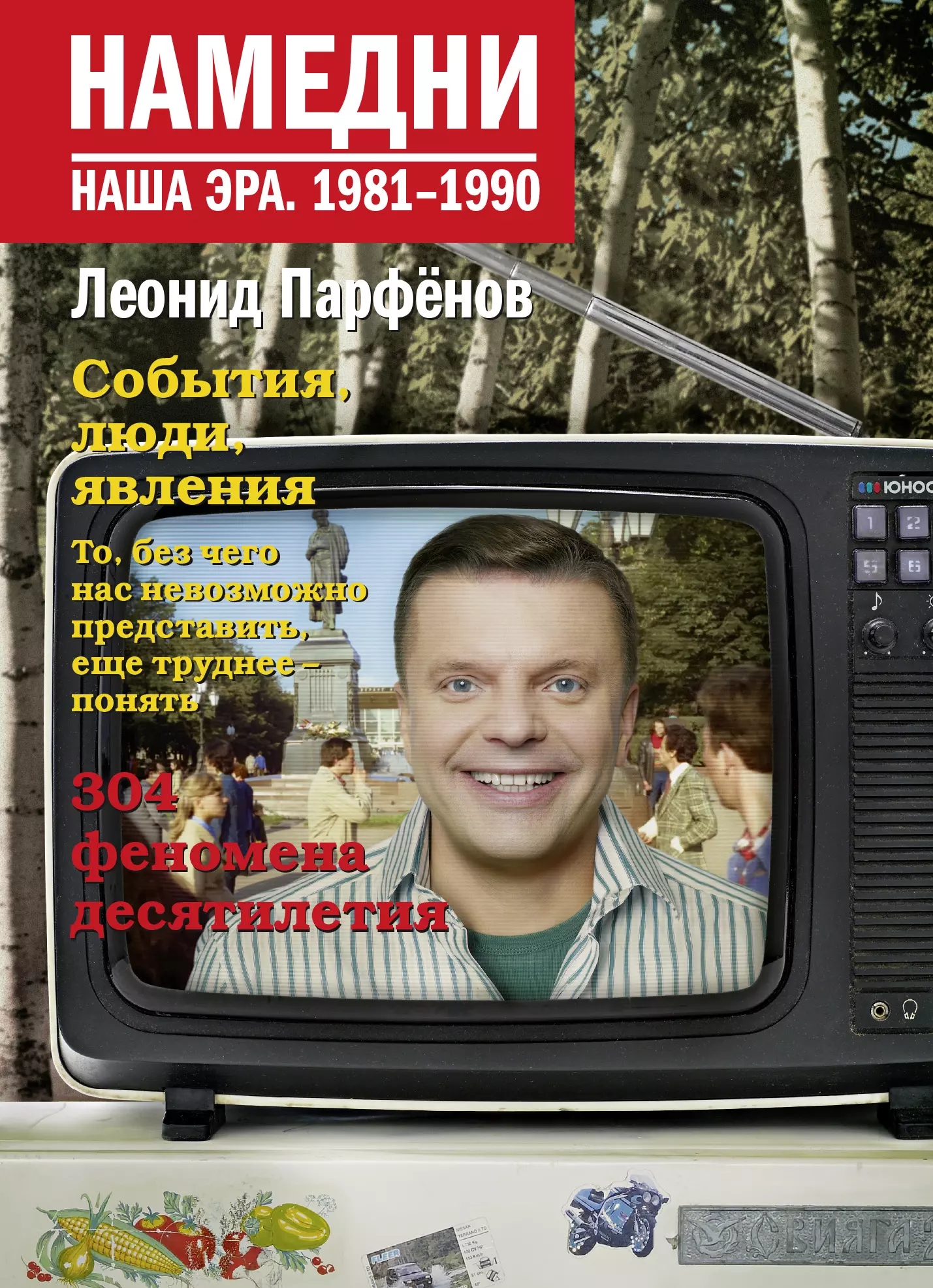 Парфенов Л. Г. - Намедни. Наша эра. 1981-1990