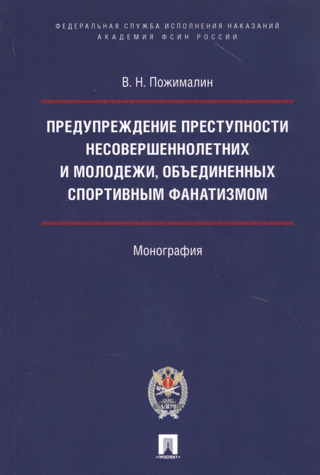 

Предупреждение преступности несовершеннолетних и молодежи, объединенных спортивным фанатизмом.