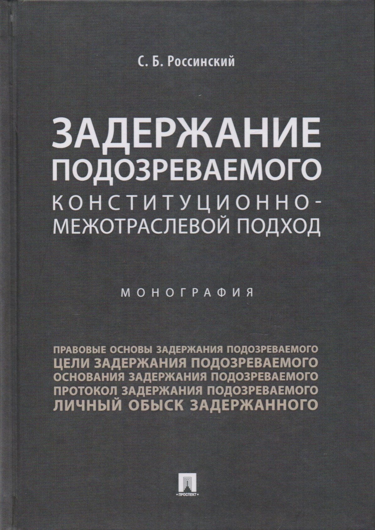 

Задержание подозреваемого.Конституционно-межотраслевой подход.Монография.