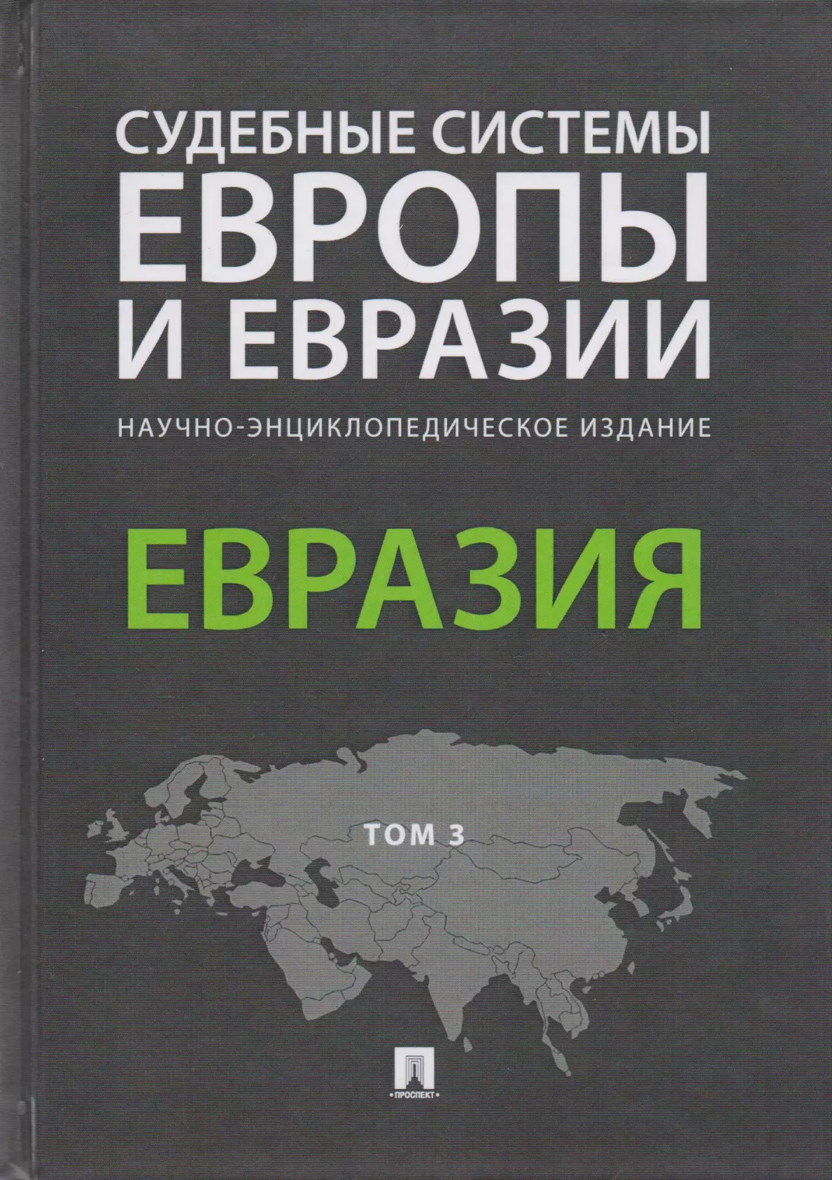 Евразия книги. Судебные системы Европы и Евразии. Исследования центральной Евразии. Рекорды Евразии.