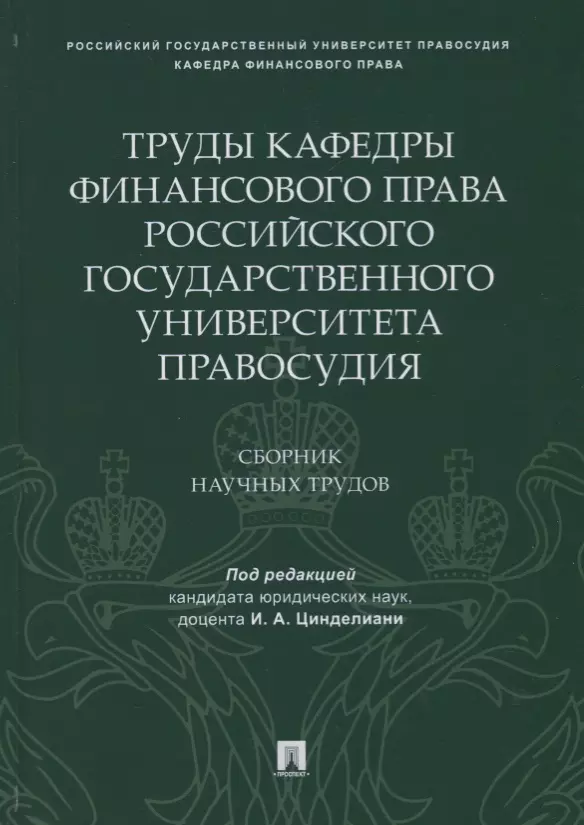 

Труды кафедры финансового права Российского государственного университета правосудия.Сборник научных