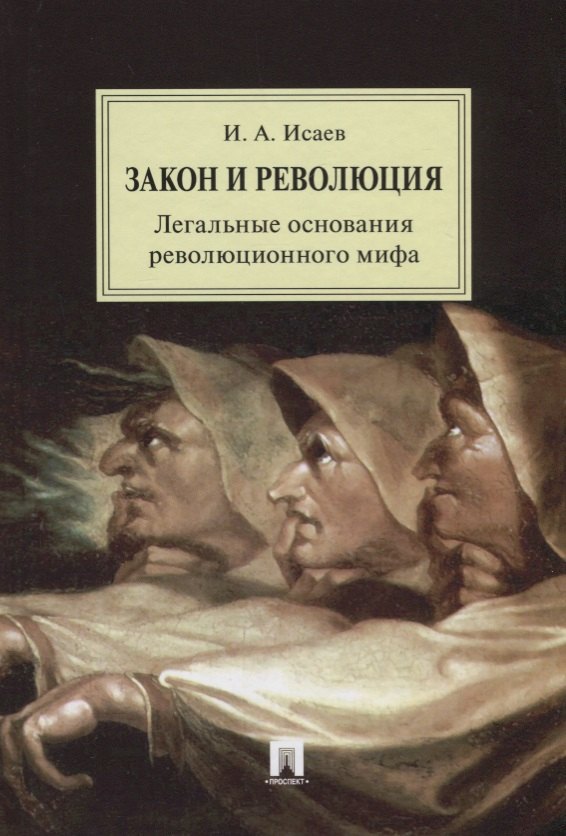 

Закон и Революция. Легальные основания революционного мифа.