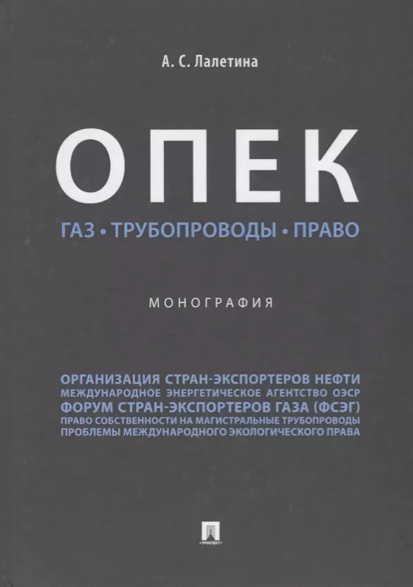 Лалетина Алла Сергеевна - ОПЕК. Газ. Трубопроводы. Право. Монография.