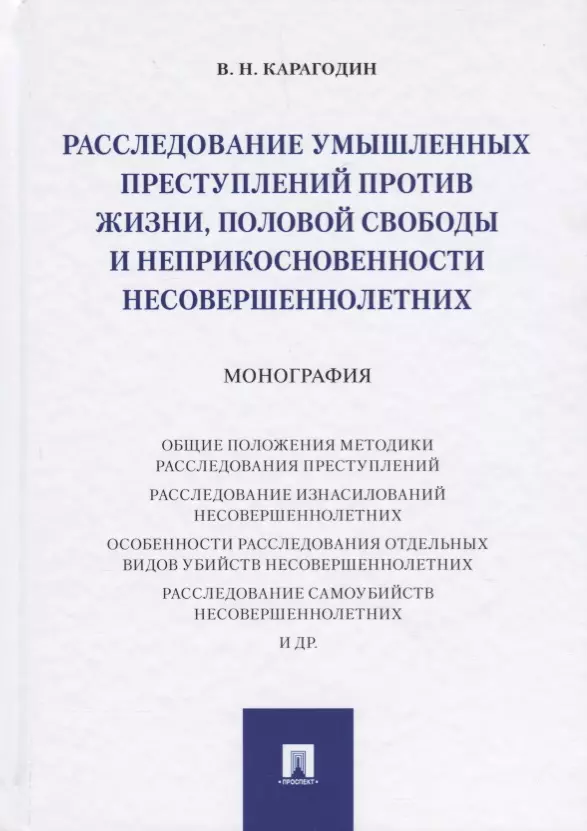 Карагодин Валерий Николаевич - Расследование умышленных преступлений против жизни, половой свободы и неприкосновенности несовершенн