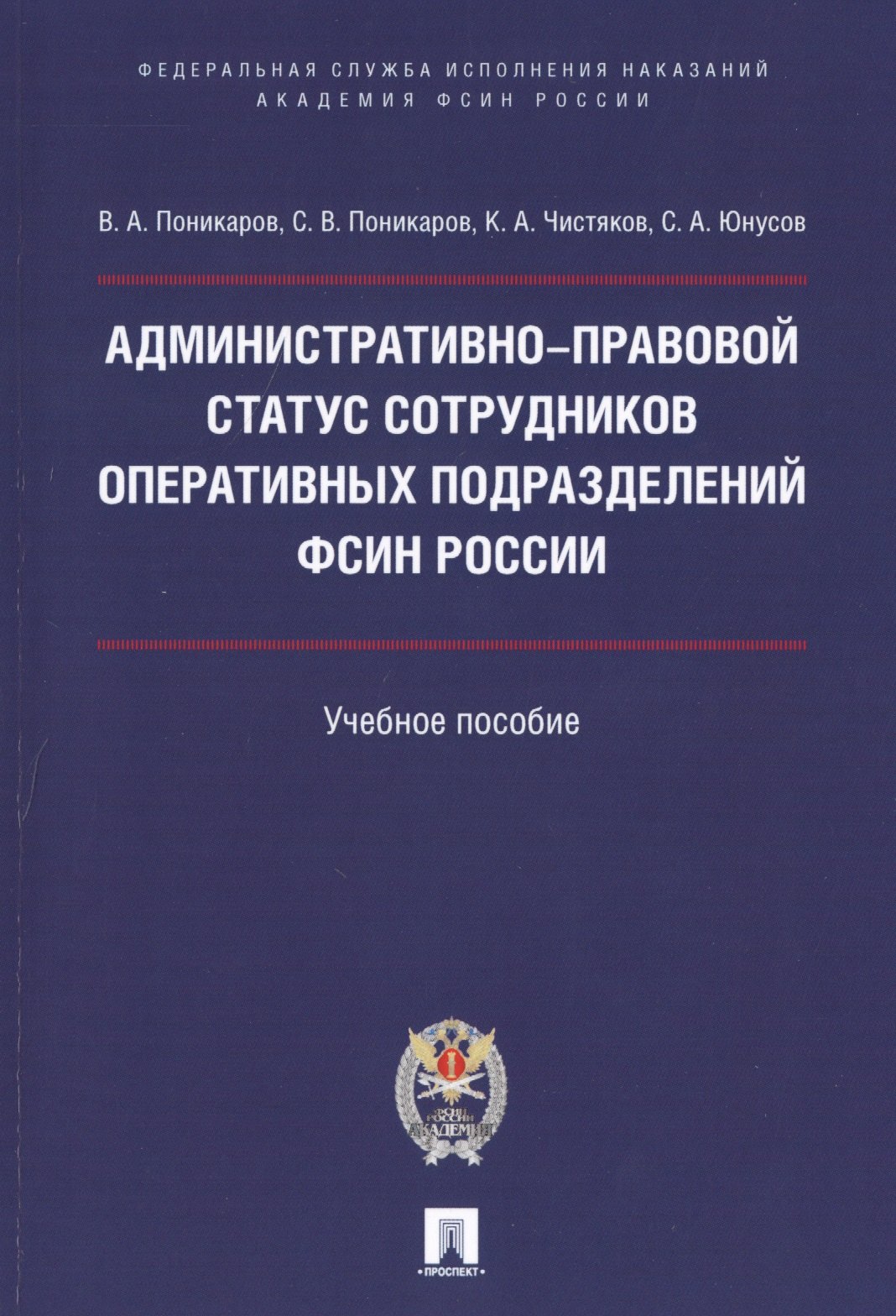 

Административно-правовой статус сотрудников оперативных подразделений ФСИН России.Уч. пос.