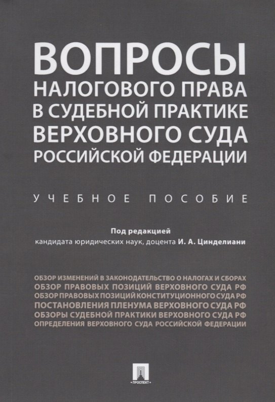 

Вопросы налогового права в судебной практике Верховного Суда РФ.