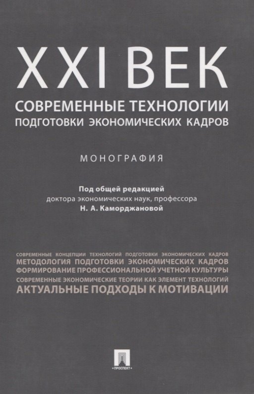 

ХХI век: современные технологии подготовки экономических кадров.Монография.