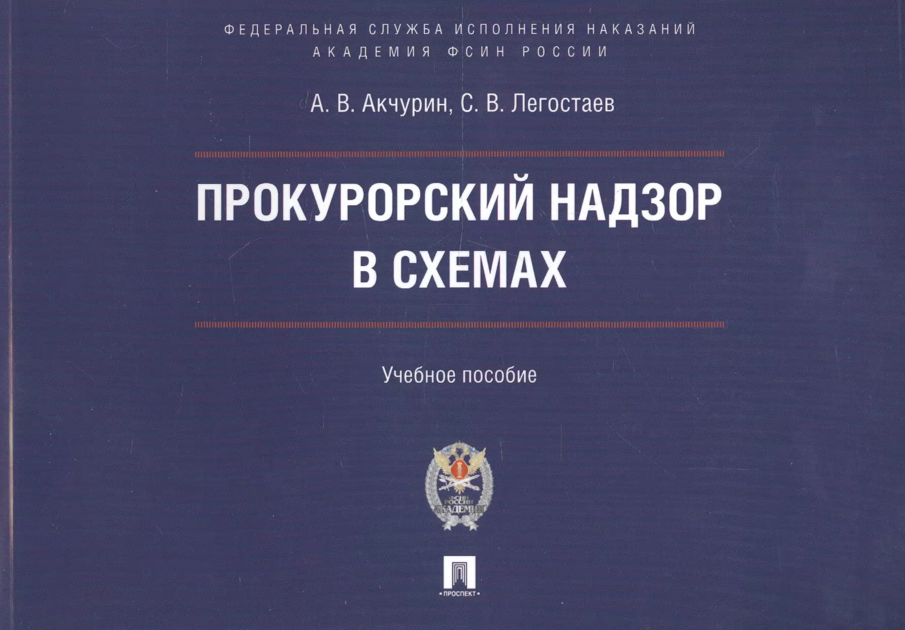 Прокурорский надзор. Прокурорский надзор пособие. Прокурорский надзор схема. Прокурорский надзор книга.