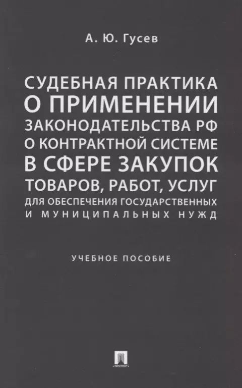 Гусев Алексей Юрьевич - Судебная практика о применении законодательства РФ о контрактной системе в сфере закупок товаров, ра