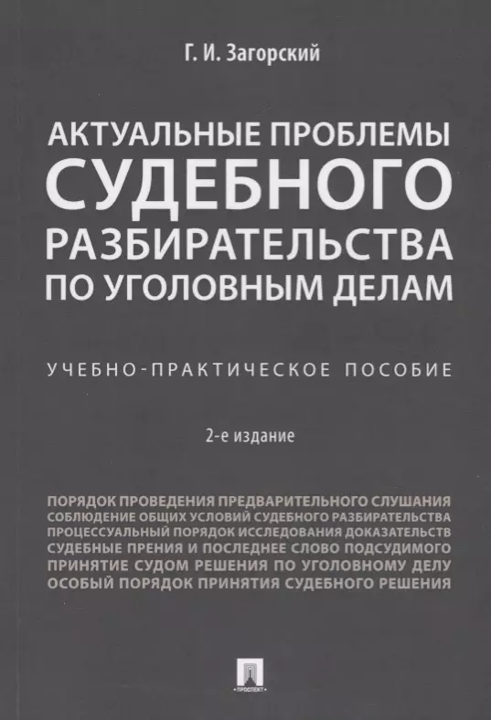 Загорский Геннадий Ильич - Актуальные проблемы судебного разбирательства по уголовным делам.Учебно-практич. пос.-2-е изд., пере