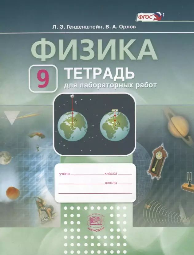 Генденштейн Лев Элевич, Орлов Владимир Алексеевич - Физика. 9 класс. Тетрадь для лабораторных работ