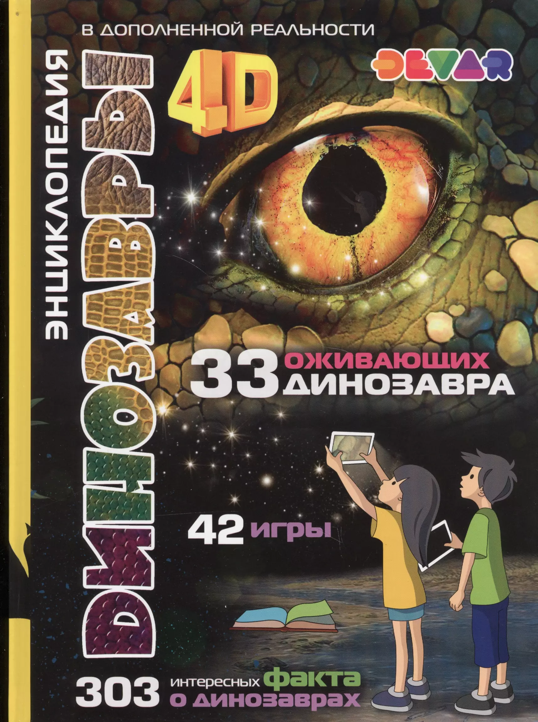 Аверьянов Виталий - Динозавры 4D Энциклопедия в дополненной реальности (33 ожив. дино.) (42 игры) (303 факта) Аверьянов (64х90/12)