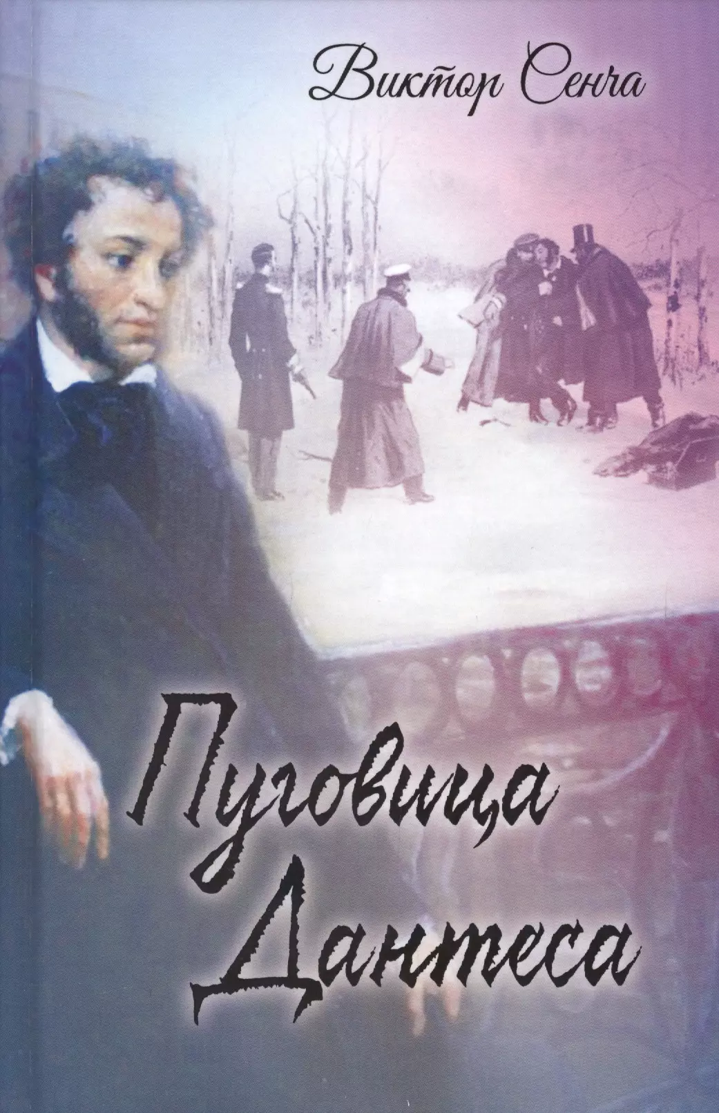 Сенча Виктор Николаевич - Пуговица Дантеса