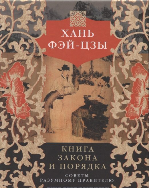 

Книга закона и порядка. Советы разумному правителю