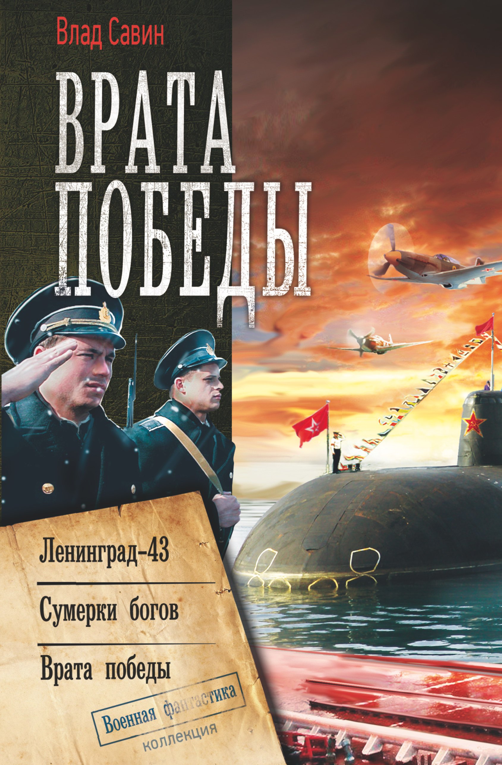 

Врата Победы : Ленинград-43. Сумерки богов. Врата Победы : Сборник