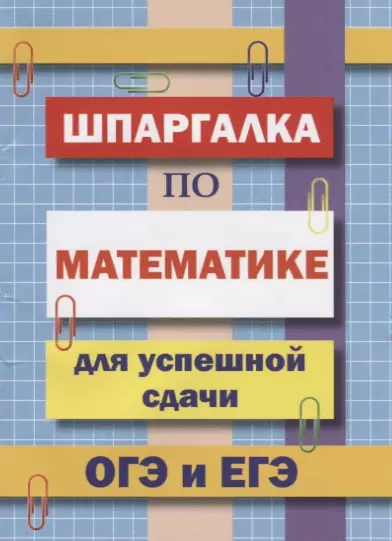 Петров В. Н. - Шпаргалка по математике для успешной сдачи ОГЭ и ЕГЭ