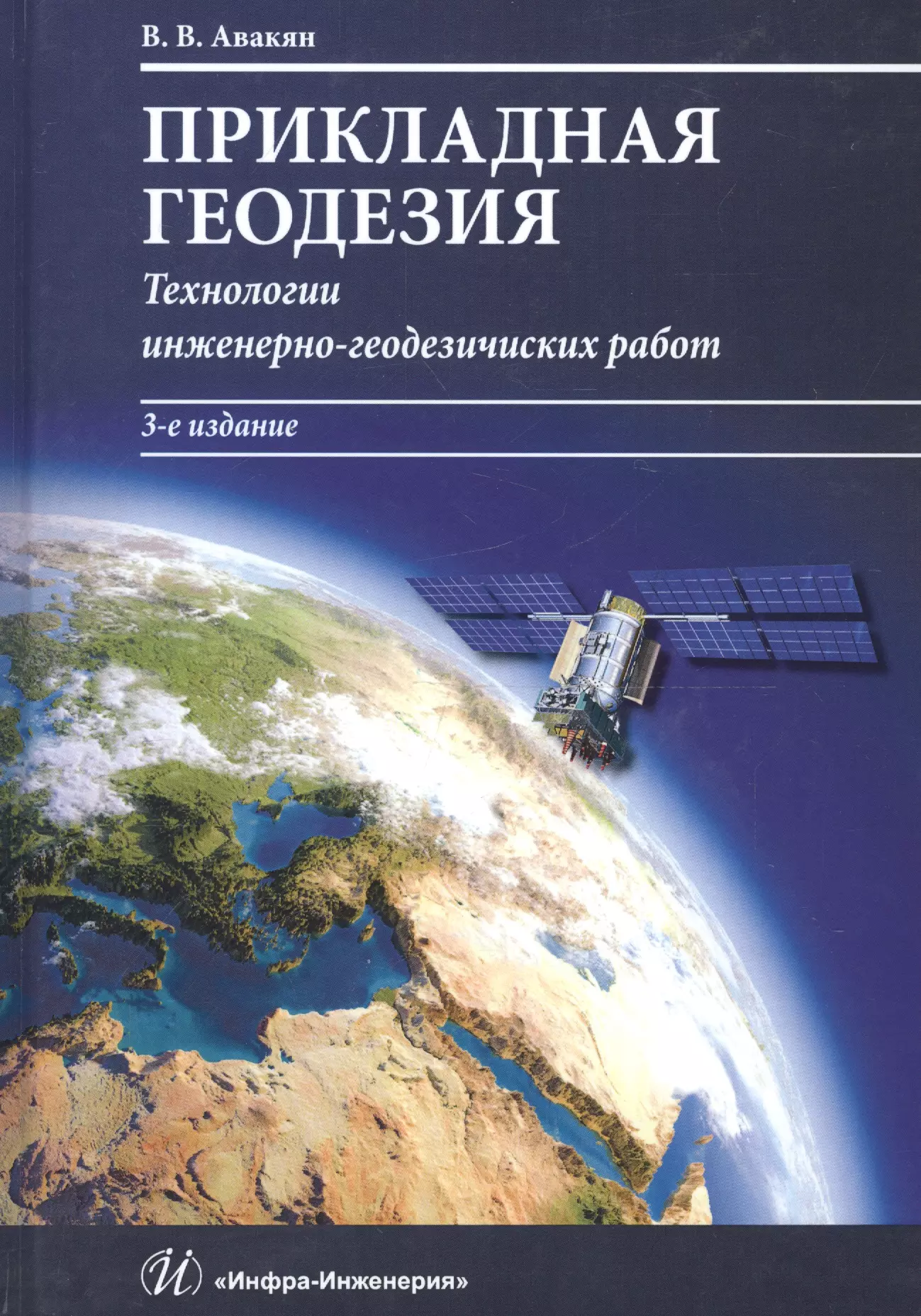 Технология геодезических работ. Авакян Прикладная геодезия. Геодезия книга. Инженерная геодезия книги. Прикладная геодезия книга.