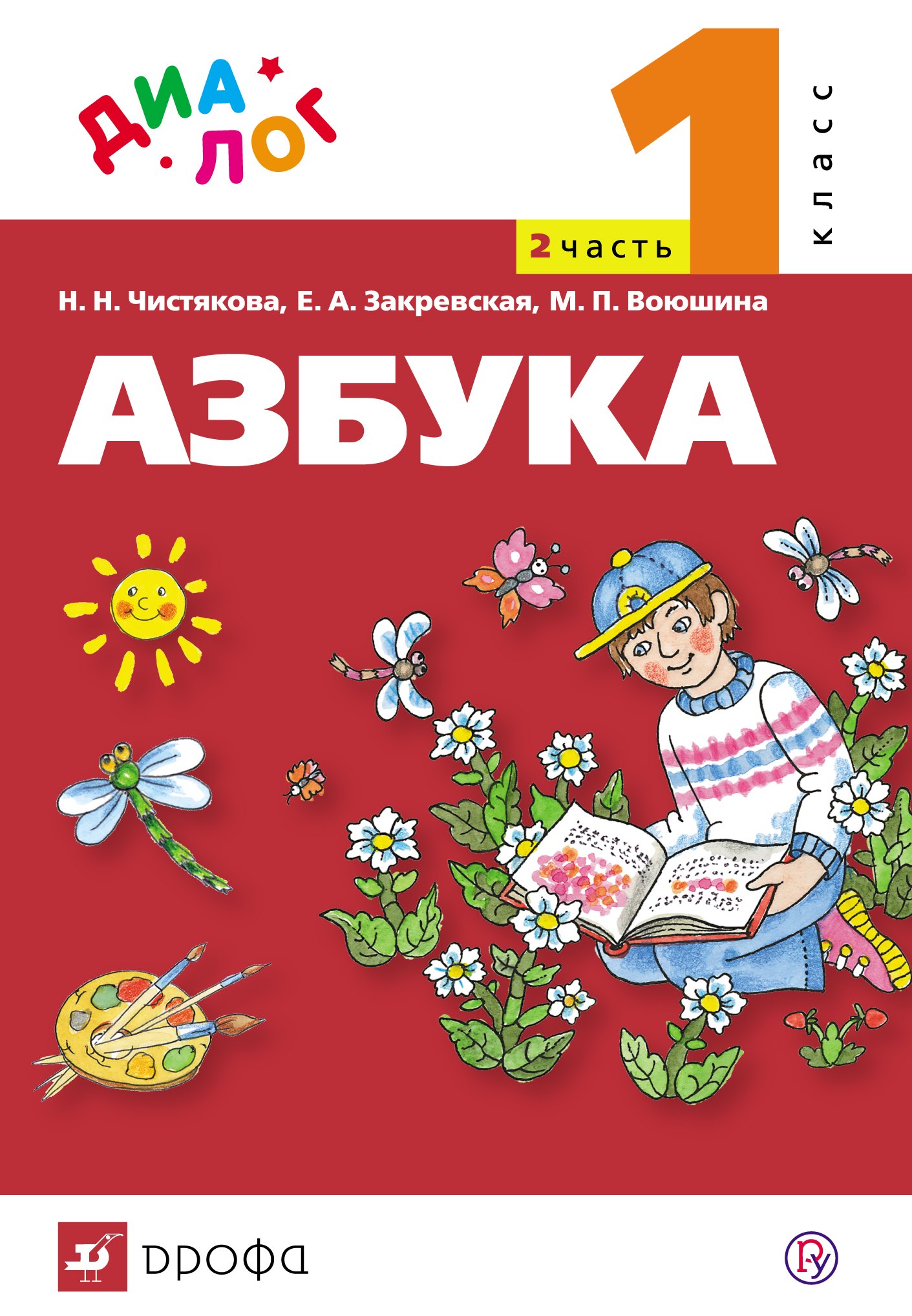 

Азбука. 1 класс. В 2 ч. Ч. 2 : учебник по обучению грамоте и чтению