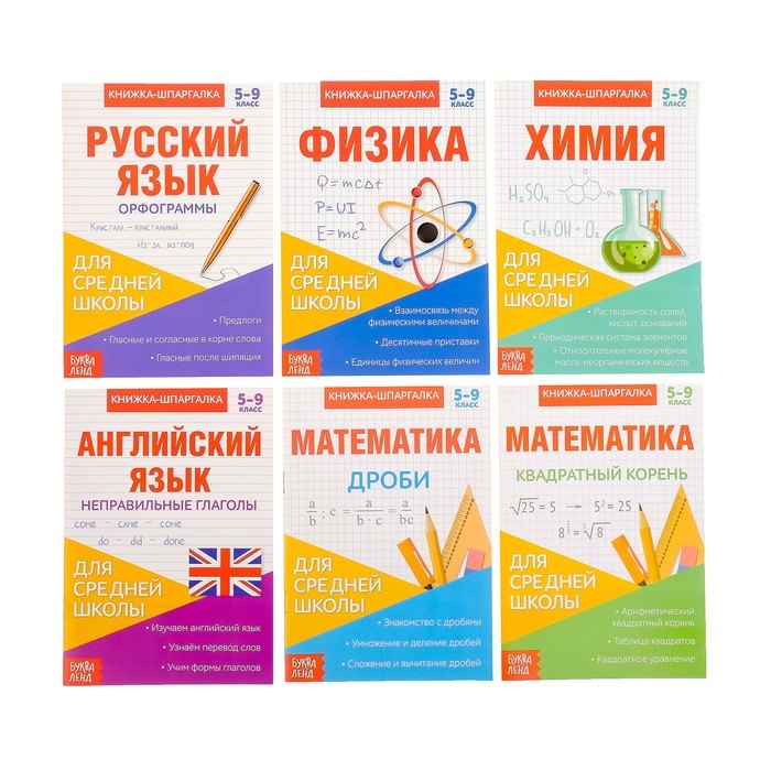

Набор книжек-шпаргалок для средней школы. Комплект из 6 книг