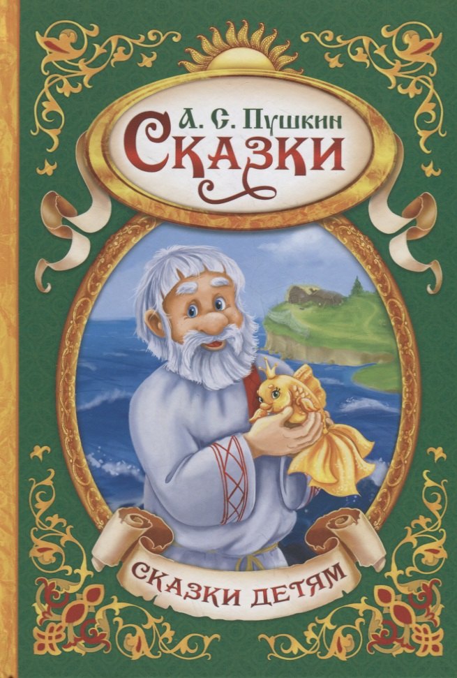 

Сказки