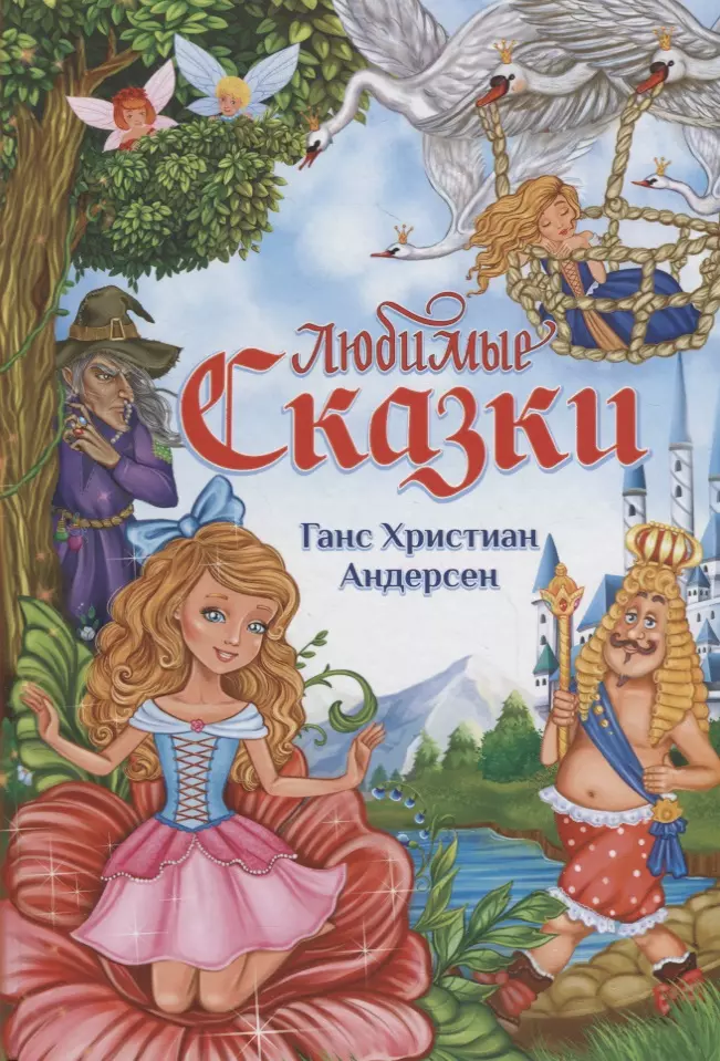 Сказки г х андерсона. Сказки г.х. Андерсена. Книги Андерсена. Скажи Ганса христианам Андерсона. Ганс христиан Андерсен. Сказки.