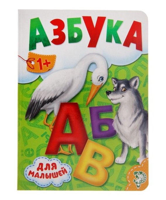 

Азбука для малышей