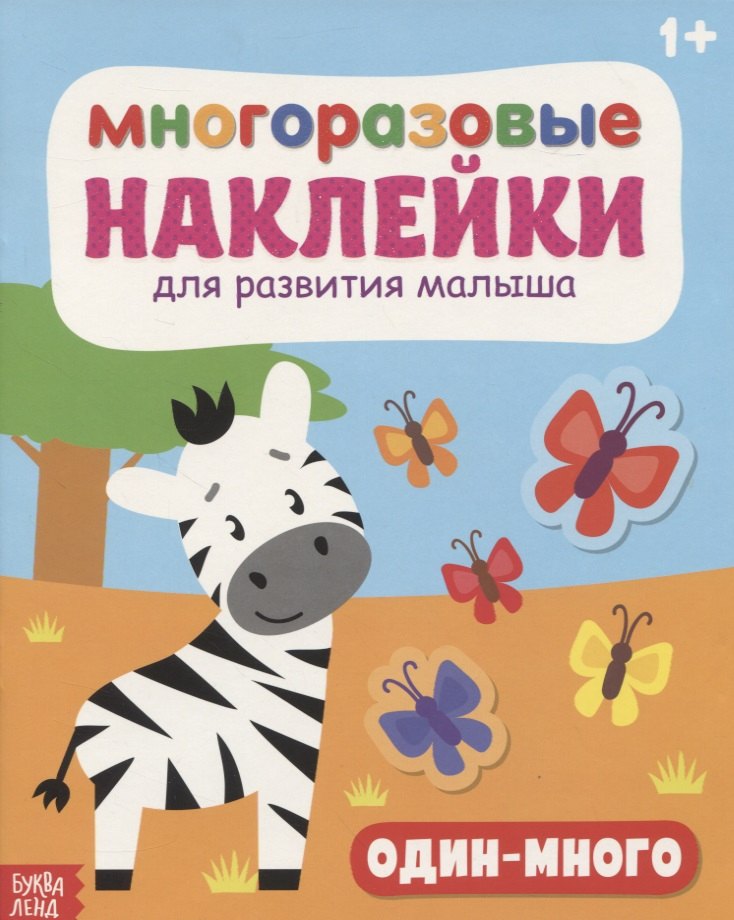 

Многоразовые наклейки для развития малыша «Один-много»