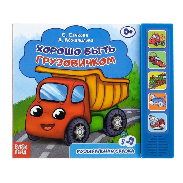 

Хорошо быть грузовичком