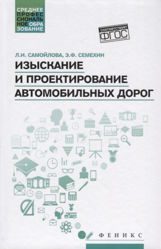 

Изыскание и проектирование автомобильных дорог : учебное пособие