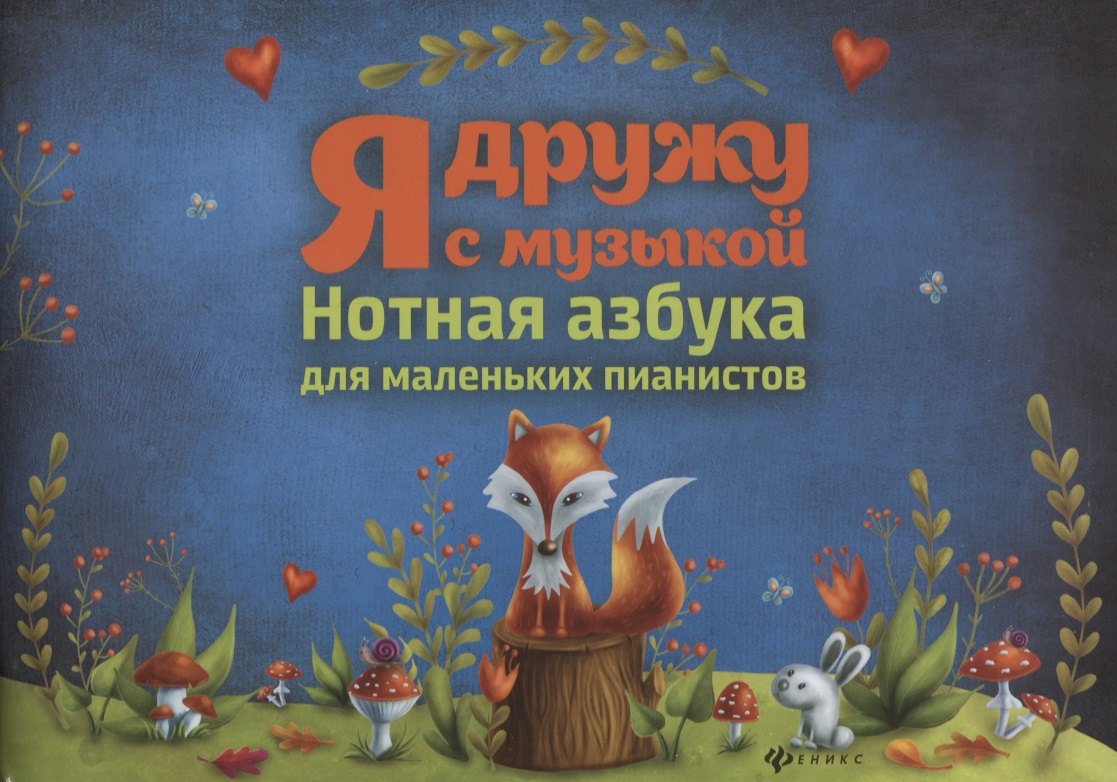 

Я дружу с музыкой : нотная азбука для маленьких пианистов