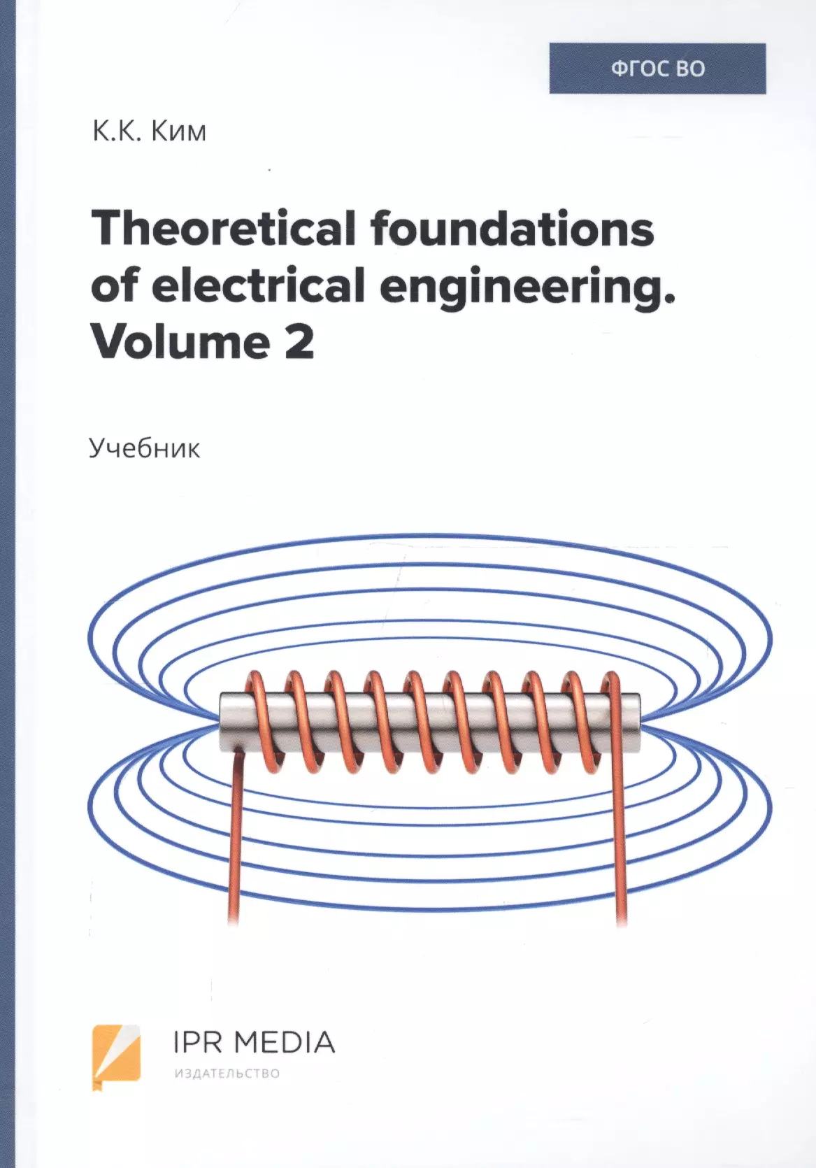 Volume engineering. Theoretical Foundations of electrical Engineering. Theoretical Foundations. Theoretical Foundations of electrical Engineering books. Theoretical Foundations of cognitive activity of young schoolchildren.