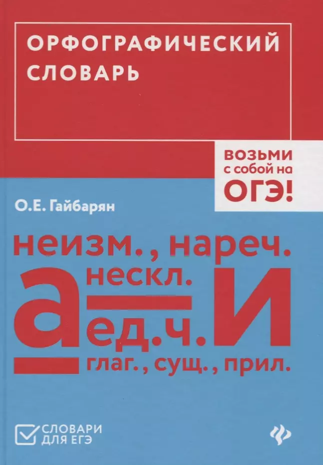 Гайбарян Ольга Ервандовна - Орфографический словарь. Возьми с собой на ОГЭ!