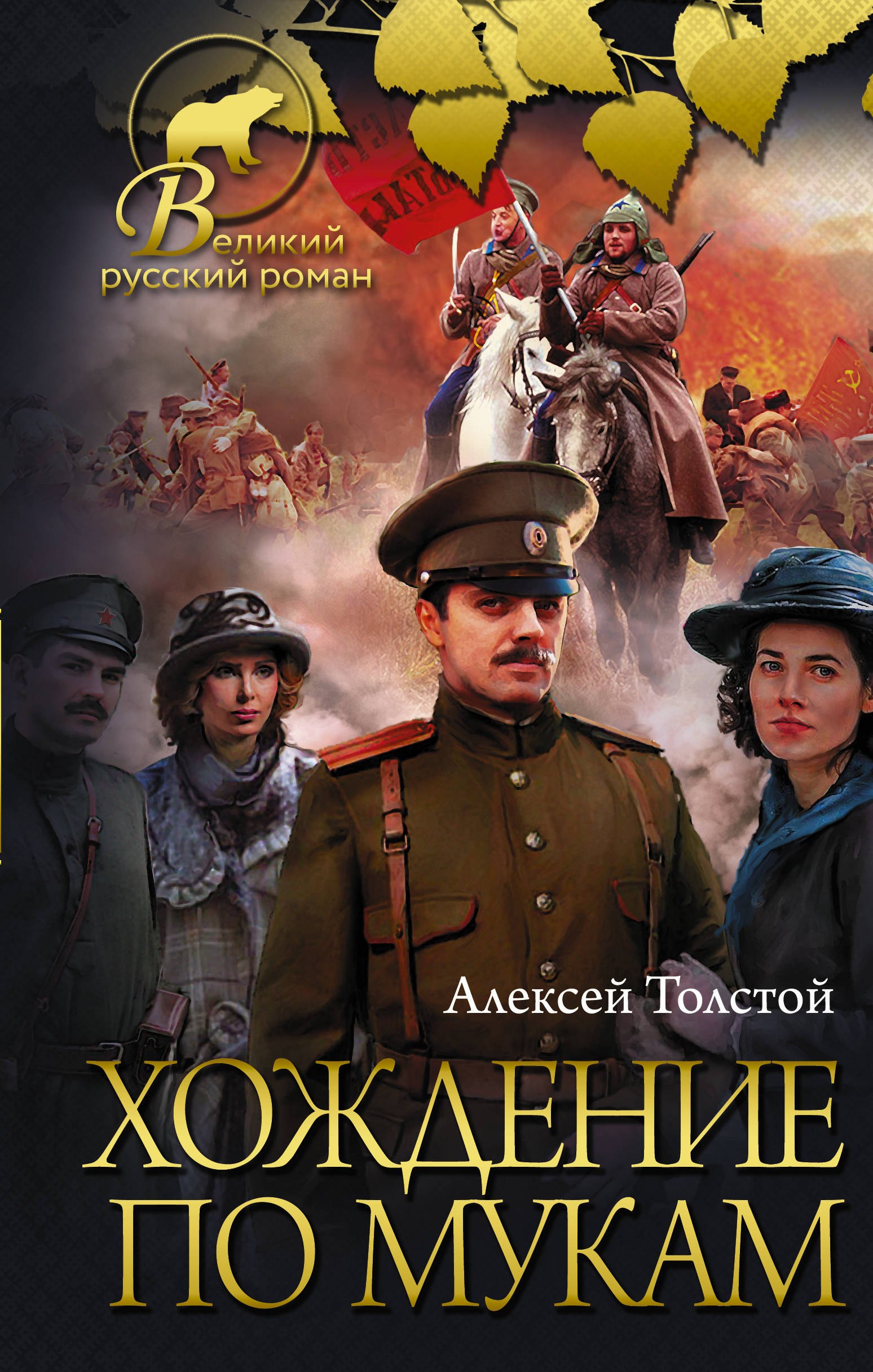 

Хождение по мукам: роман