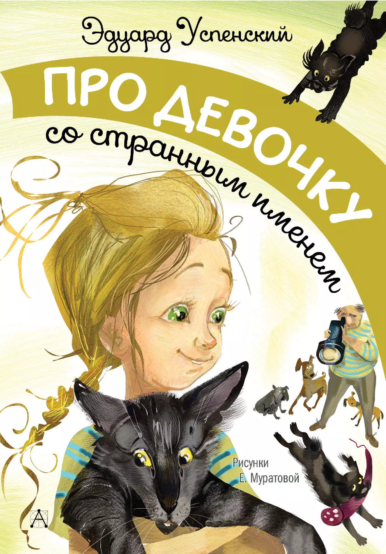 Успенский Э.Н.илл Муратова Е. - Про девочку со странным именем