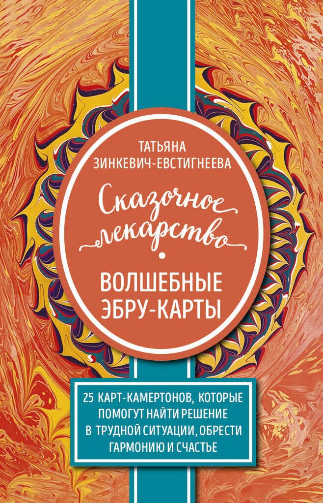 

Сказочное лекарство. Волшебные Эбру-карты. 25 карт-камертонов, которые помогут найти решение в трудной ситуации