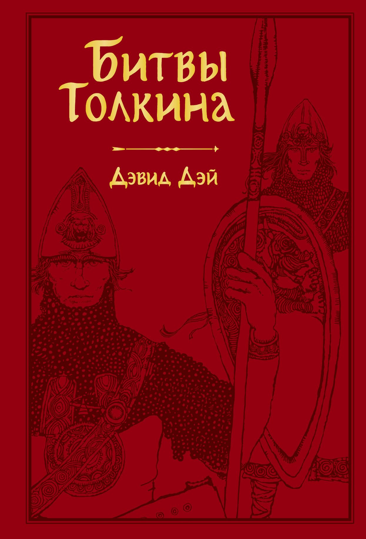 

Битвы Толкина