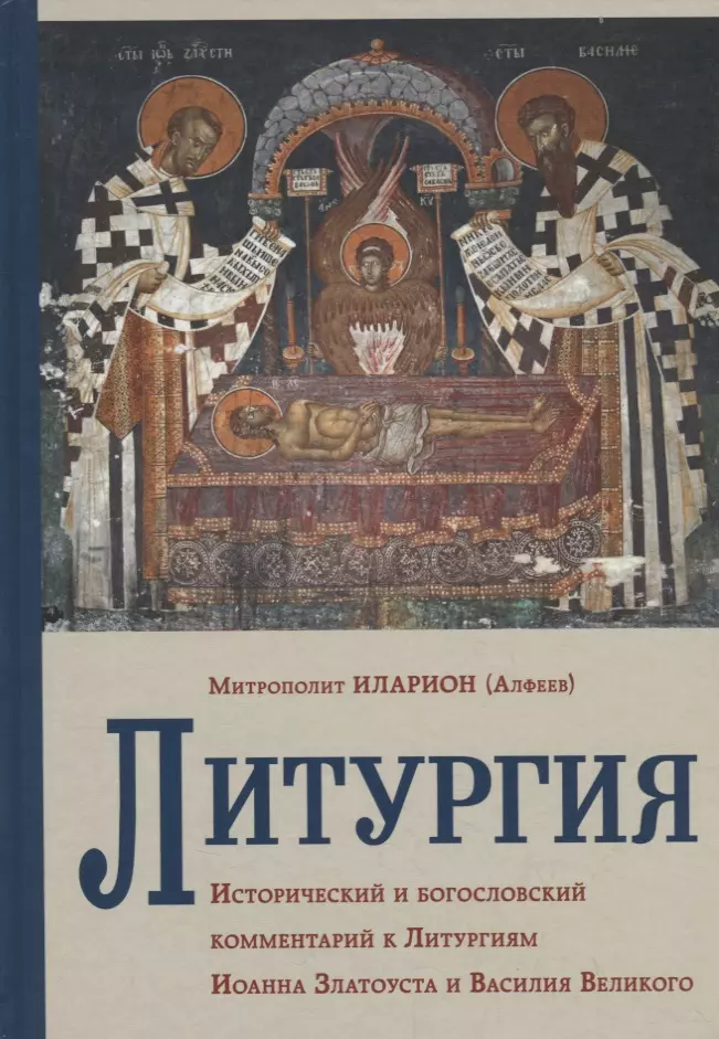 Алфеев Митрополит Иларион - Литургия. Исторический и богословский комментарий к Литургиям Иоанна Златоуста и Василия Великого