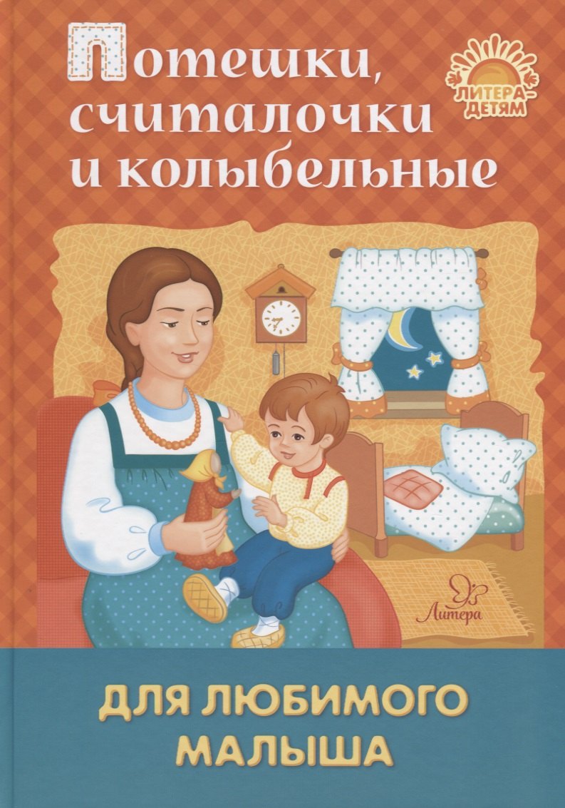 

Потешки, считалочки и колыбельные для любимого малыша