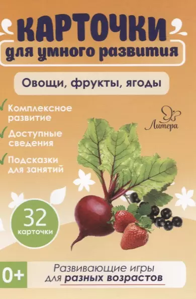 Бойченко Татьяна Игоревна - Карточки для умного развития. Овощи,фрукты,ягоды (32 карточки)