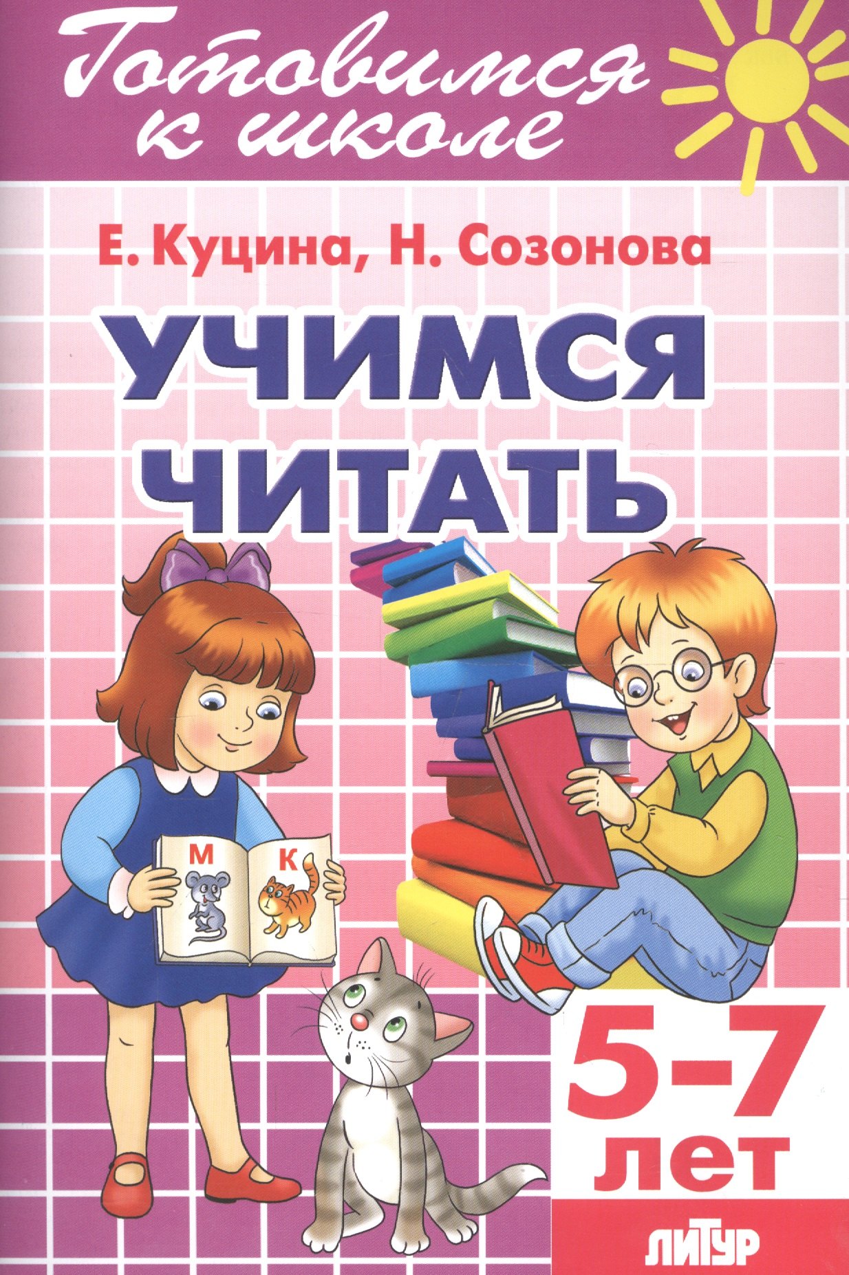 

Учимся читать 5-7 лет
