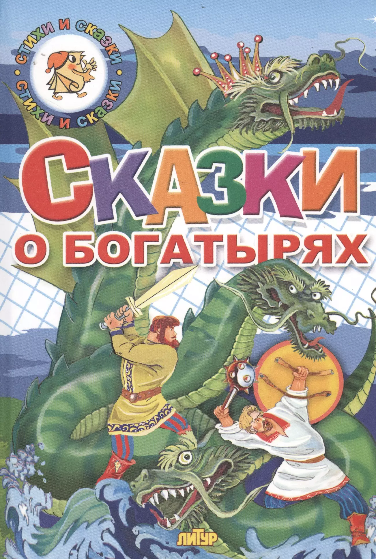 Сказка о богатырях