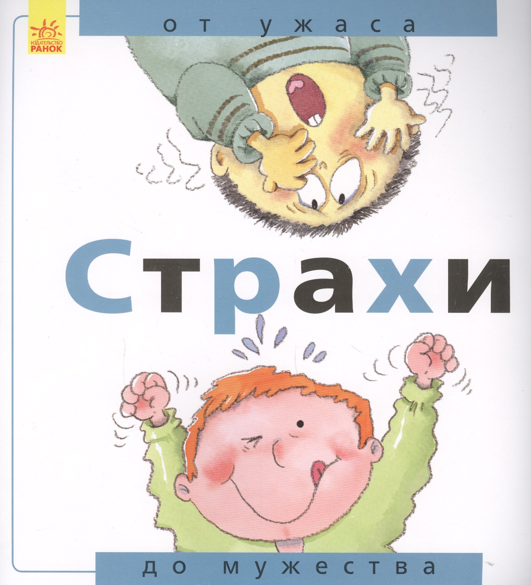 

Страхи: от ужаса до мужества