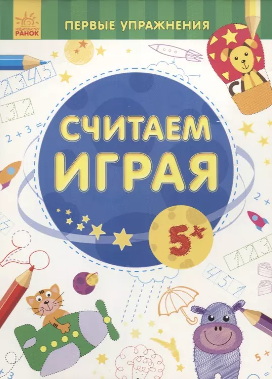 Играй считай. Считаем играя. 5+. Белошистая Анна Витальевна 