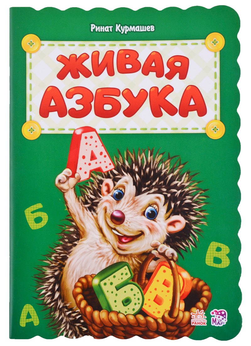 Живая азбука. Живая Азбука книга. Живая Азбука обложка. Живая Азбука алфавит.